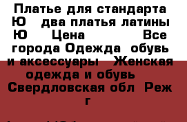 Платье для стандарта Ю-1 два платья латины Ю-2 › Цена ­ 10 000 - Все города Одежда, обувь и аксессуары » Женская одежда и обувь   . Свердловская обл.,Реж г.